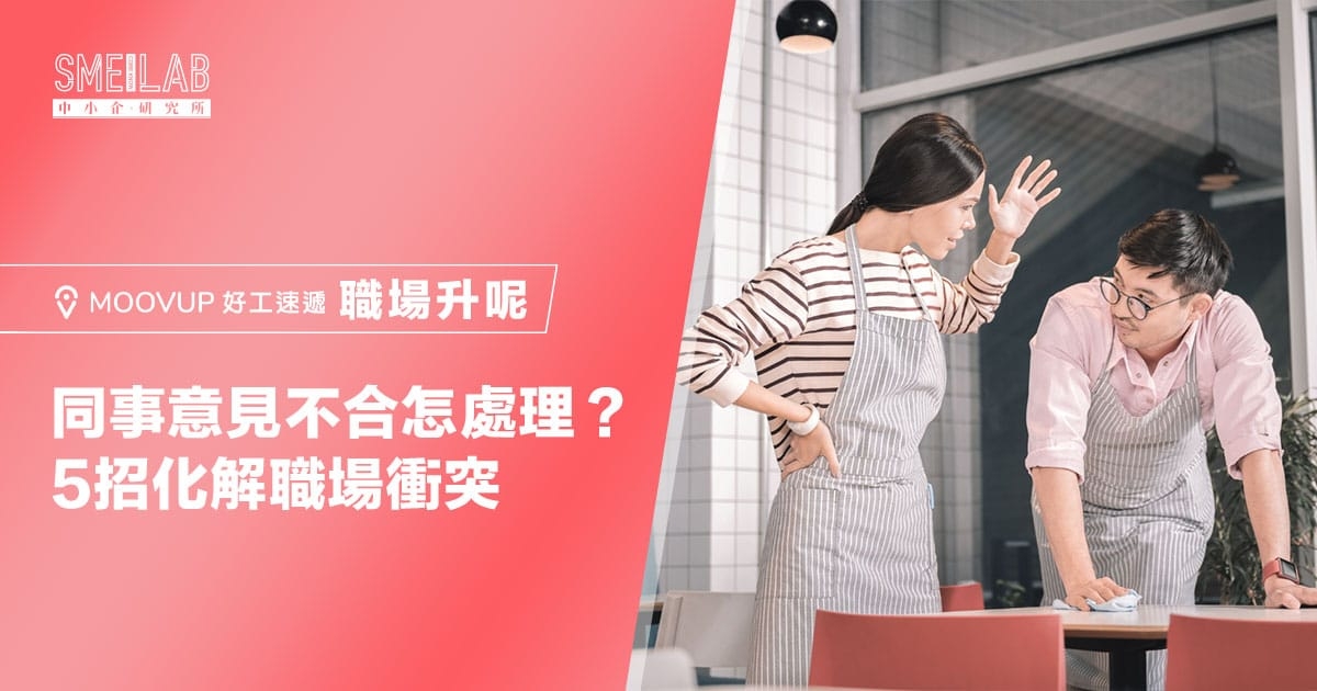 同事意見不合怎處理？5招化解職場衝突