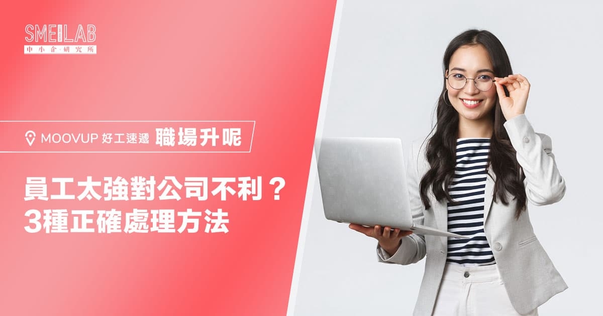 員工太強對公司不利？3種正確處理方法