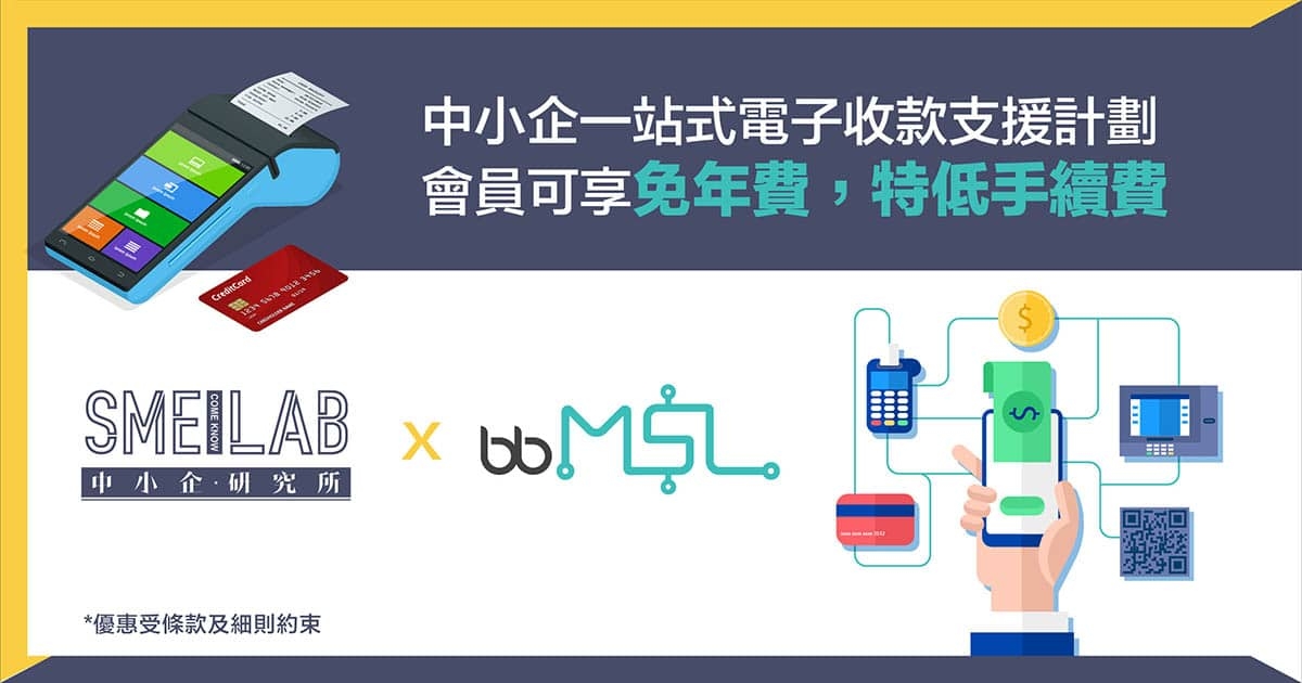 中小企一站式電子收款 支援計劃