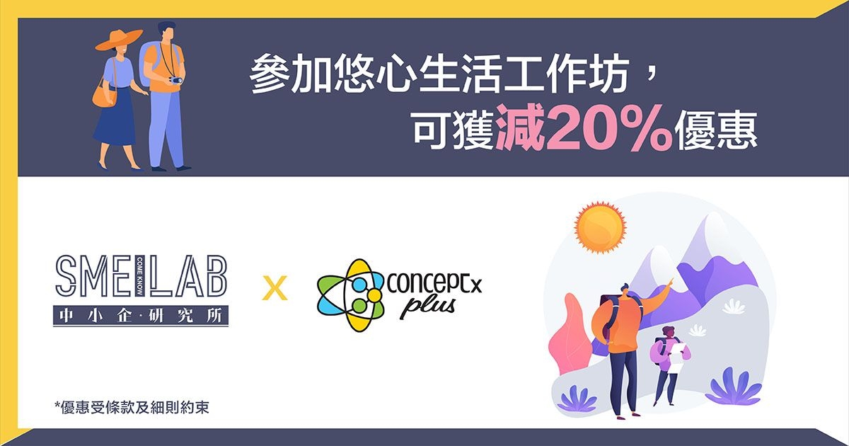 悠心生活：參加工作坊，可獲減20%優惠