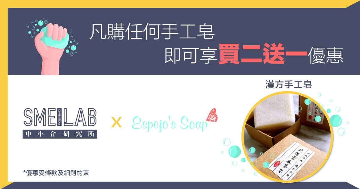 Espejo Soap漢方手工皂買二送一優惠