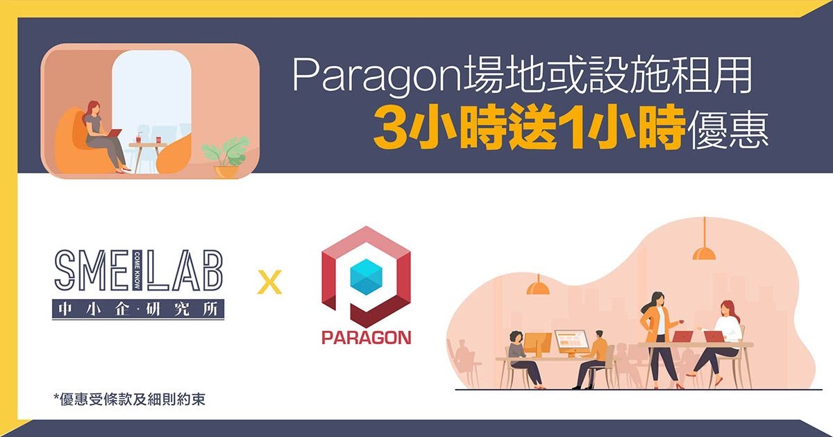 Paragon場地或設施租用3小時送1小時優惠