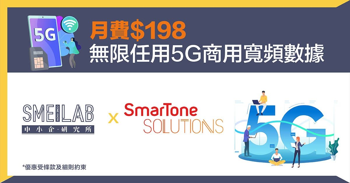 SmarTone Solutions：月費$198 無限任用5G商用寬頻數據