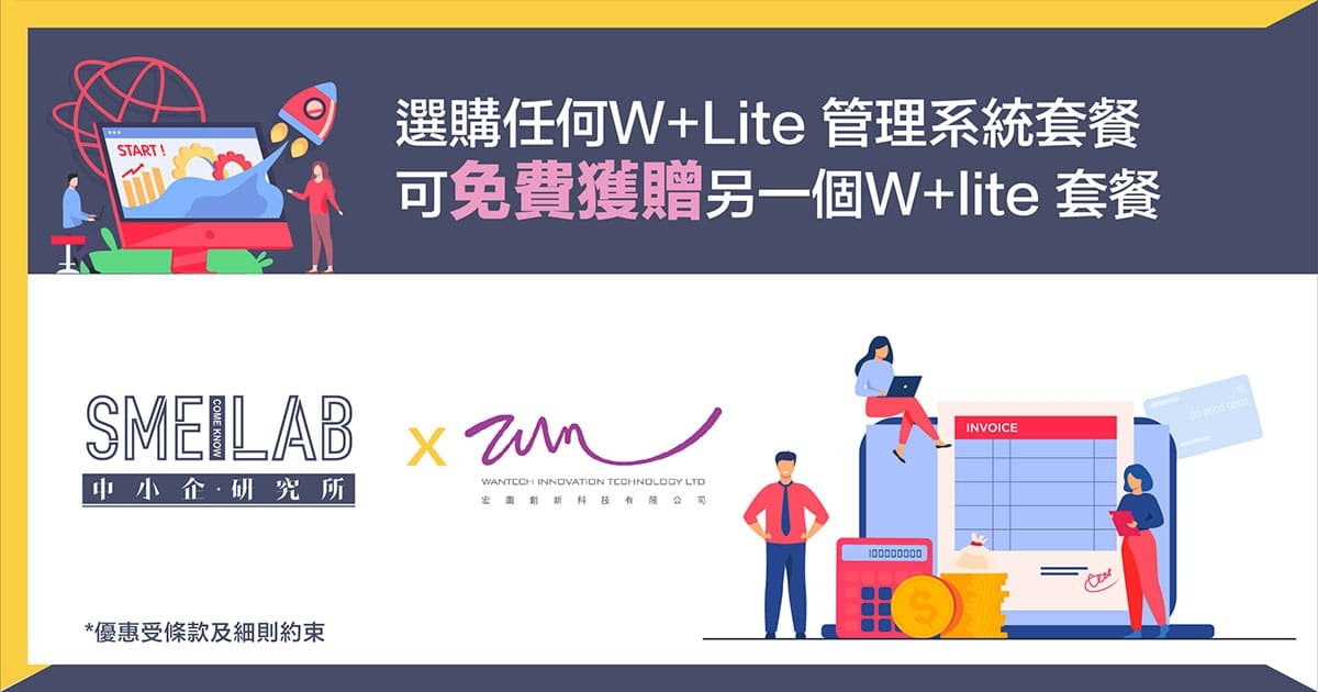 選購任何W+ Lite管理系統套餐可免費獲贈另一個W+ lite套餐