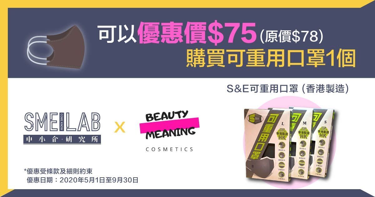 S & E enterprise LTD – 以優惠價$75購買可重用口罩