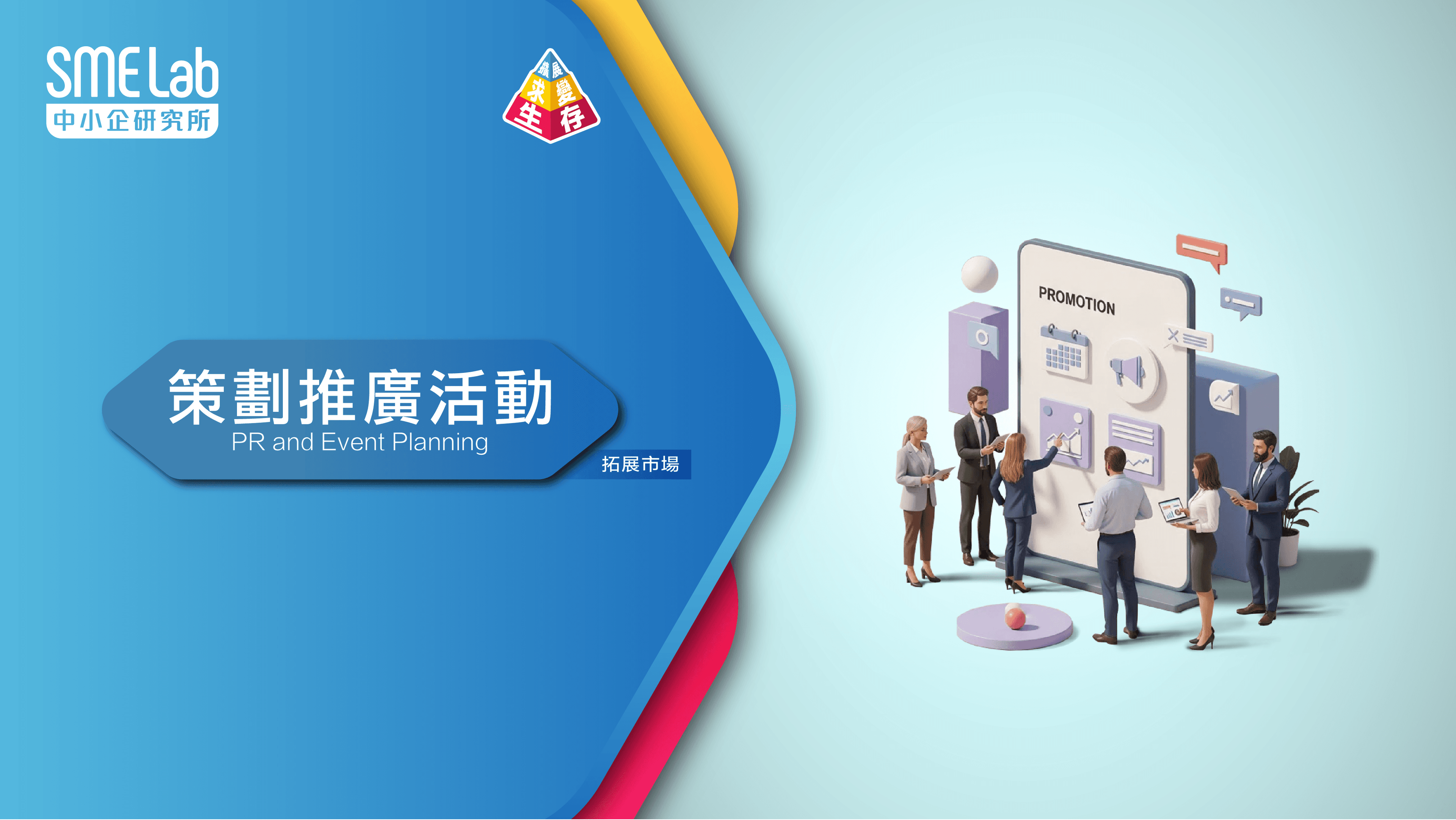 【八大頻道】頻道8：擴展 - 策劃推廣活動