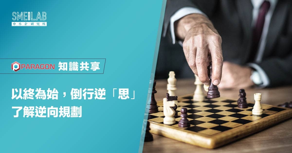 以終為始，倒行逆「思」：了解逆向規劃