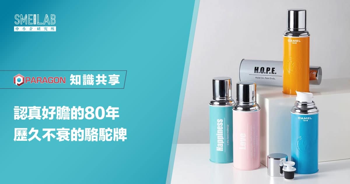 認真好膽的80年 歷久不衰的駱駝牌