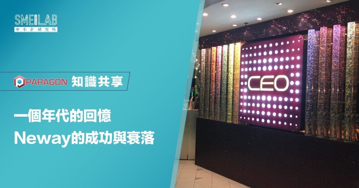 一個年代的回憶：Neway的成功與衰落
