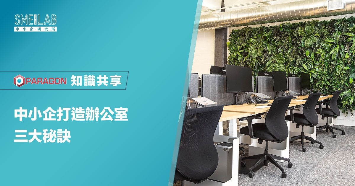 中小企打造辦公室3大秘訣