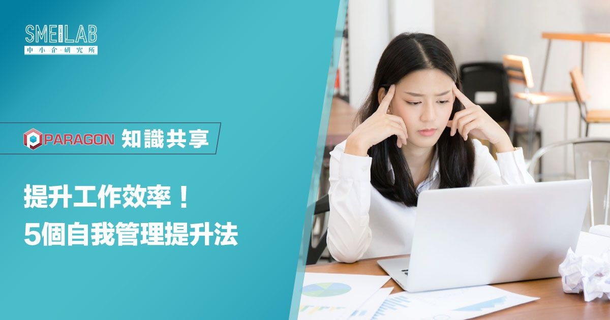 提升工作效率！5個自我管理提升法