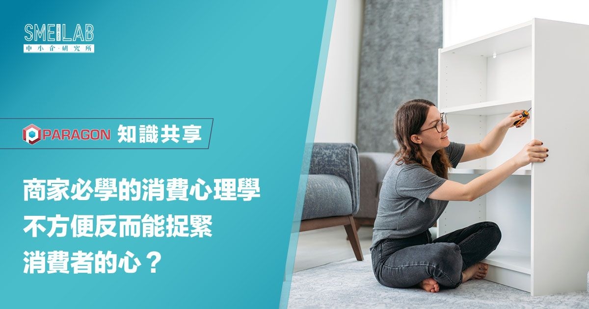 商家必學的消費心理學！不方便反而能捉緊消費者的心？