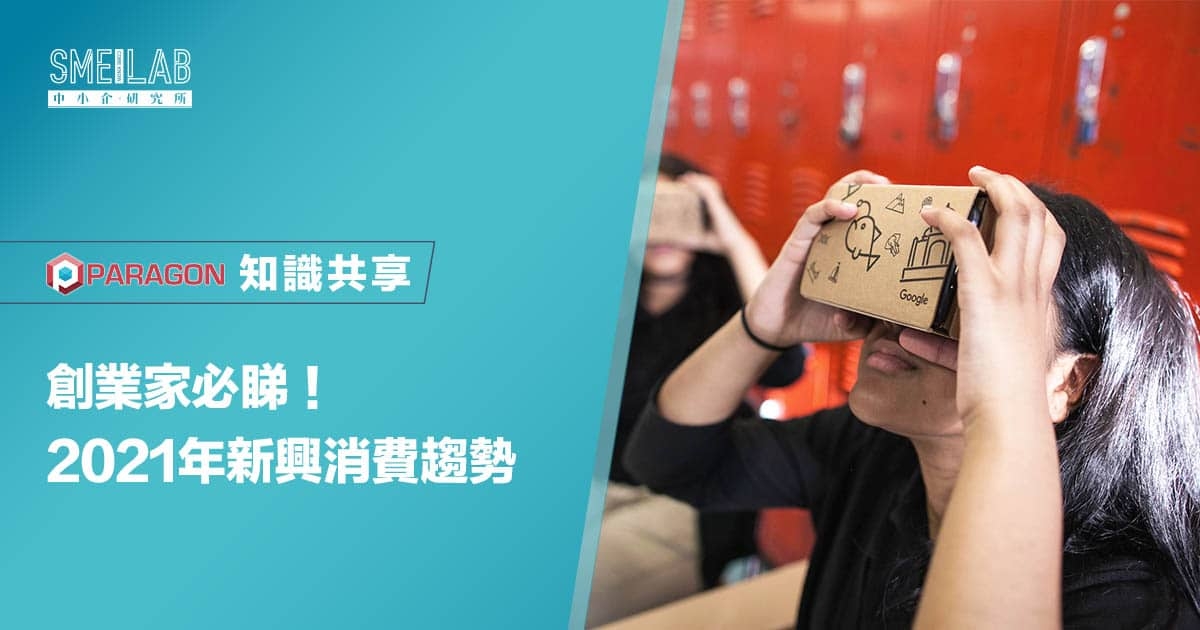 創業家必睇！2021年新興消費趨勢