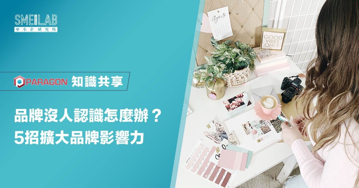 品牌沒人認識怎麼辦？5招擴大品牌影響力