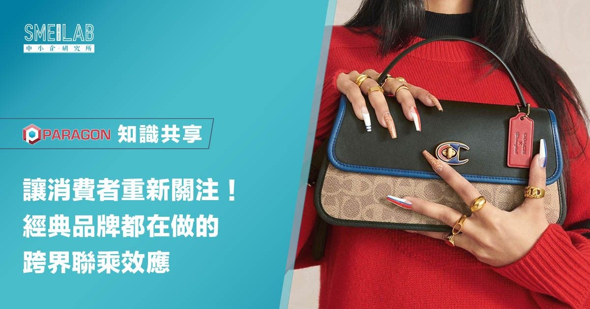 讓消費者重新關注！經典品牌都在做的跨界聯乘效應