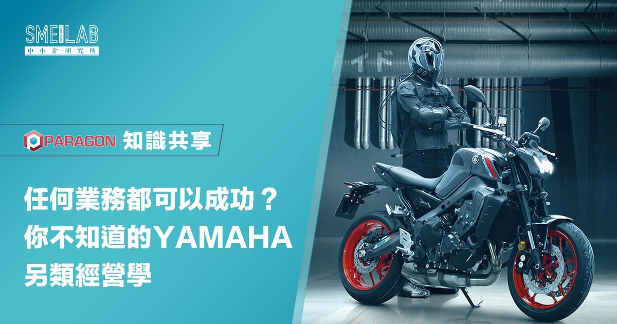 任何業務都可以成功？你不知道的YAMAHA另類經營學