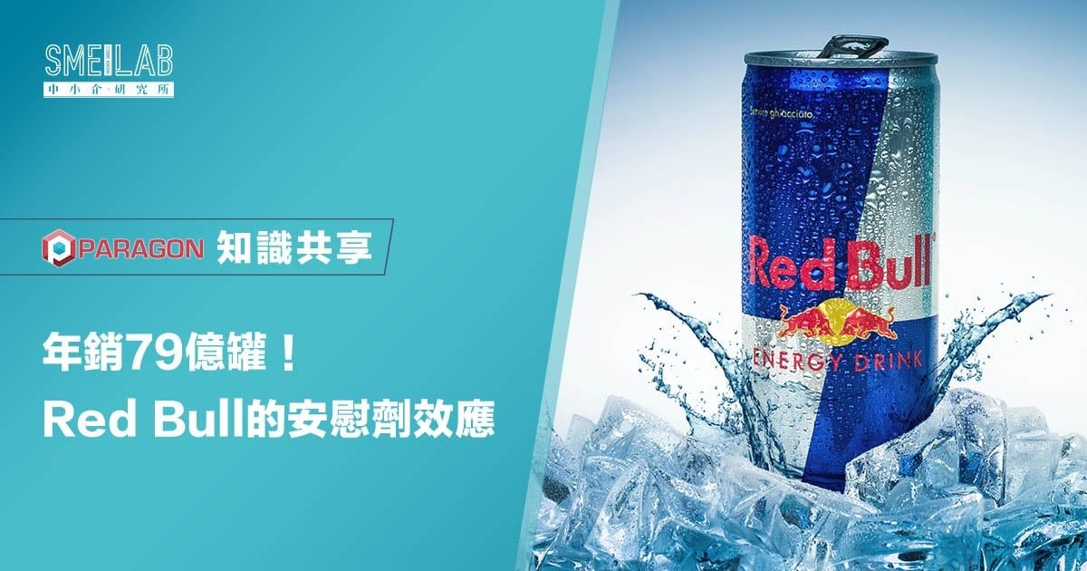 年銷79億罐！Red Bull的安慰劑效應