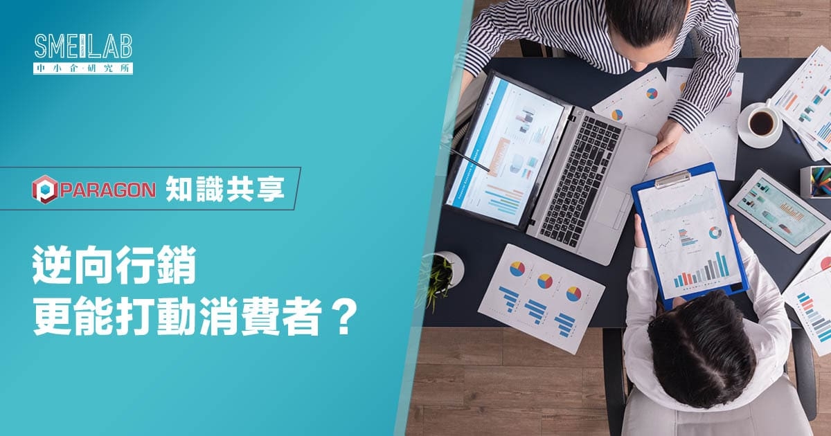 4種逆向行銷更能打動消費者？