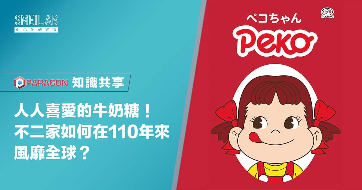 人人喜愛的牛奶糖！不二家如何在110年來風靡全球？