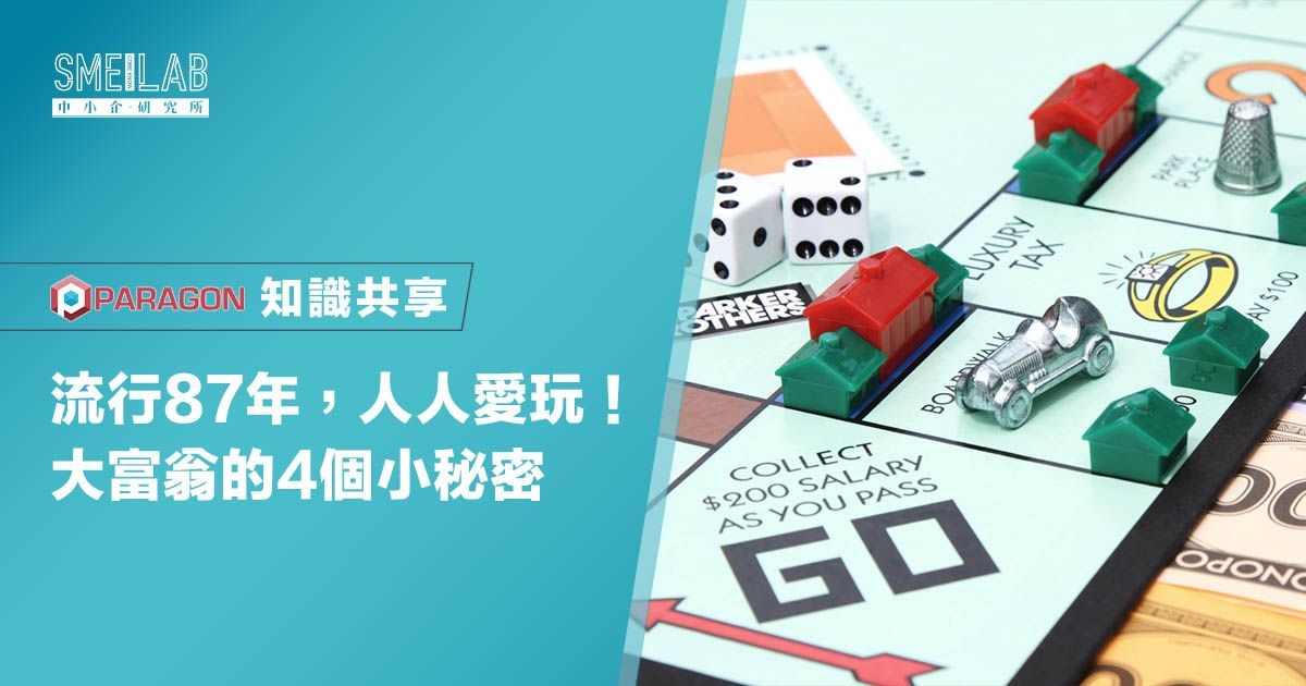流行87年，人人愛玩！大富翁的4個小秘密
