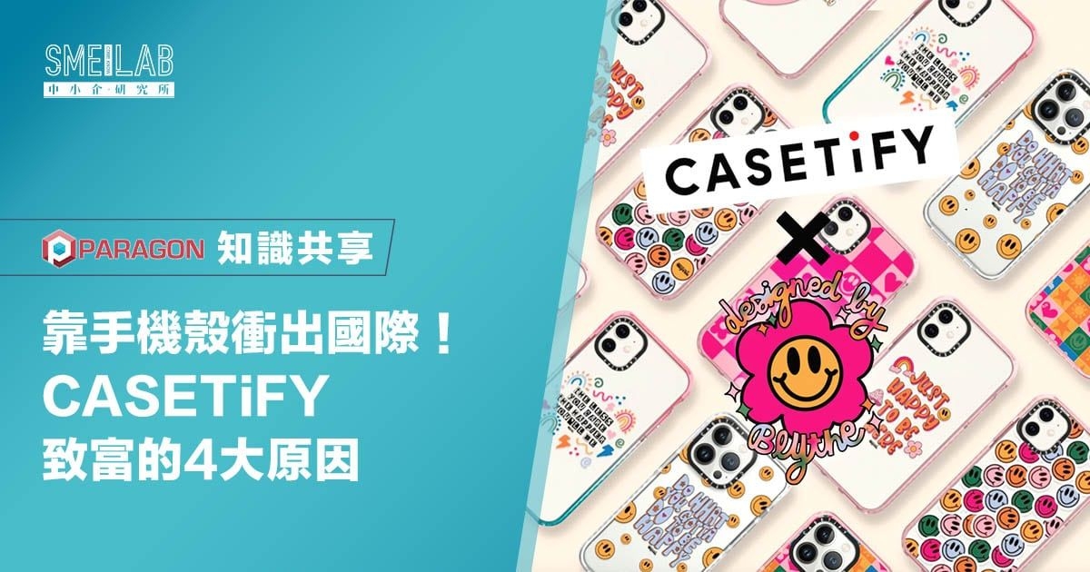 靠手機殼衝出國際！CASETiFY致富的4大原因