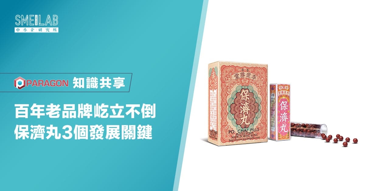 百年老品牌屹立不倒 保濟丸3個發展關鍵