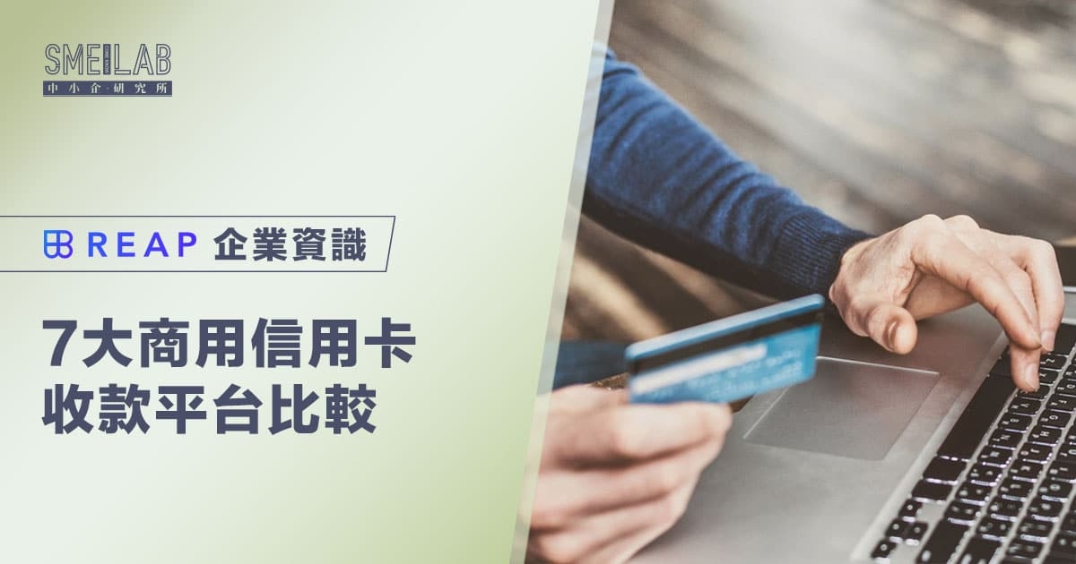 7大商用信用卡收款平台比較