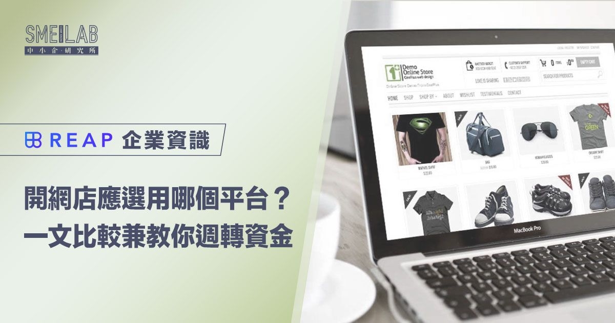 開網店平台哪個好？一文比較4個平台兼教你週轉資金