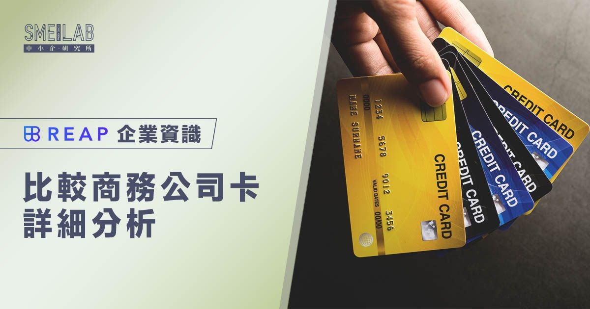 公司信用卡邊張好？比較商務公司卡5大詳細分析