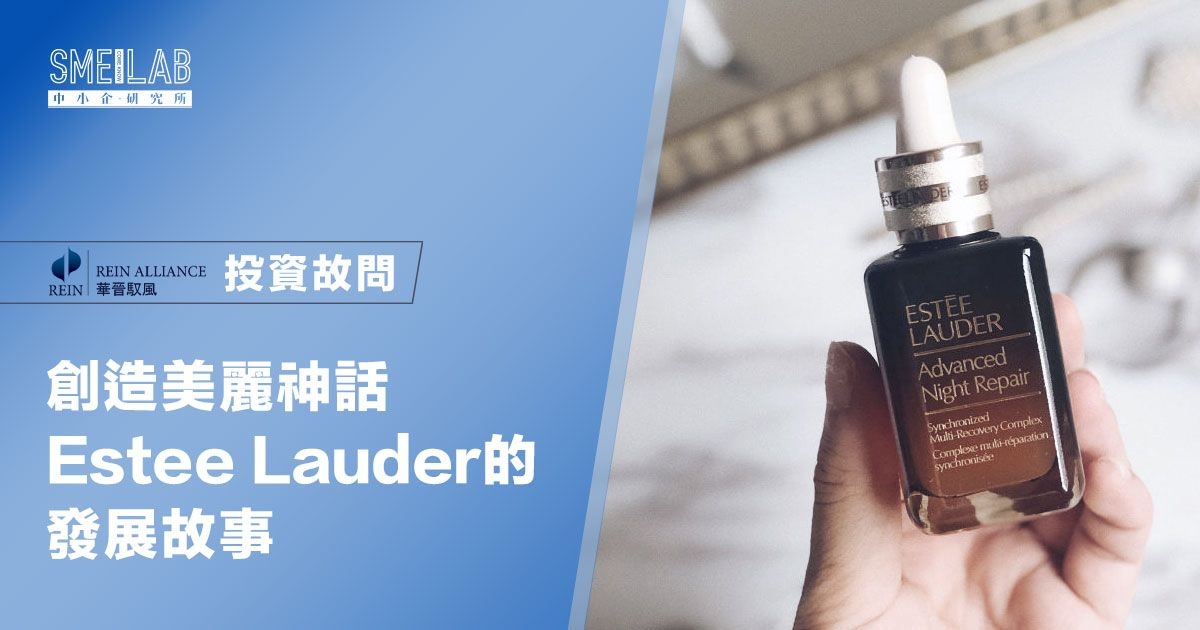 創造美麗神話！Estee Lauder的發展故事