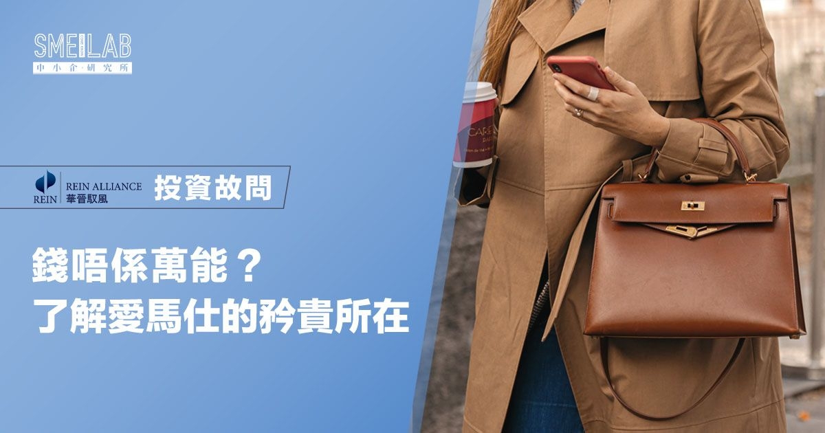 錢唔係萬能？了解愛馬仕的矜貴所在