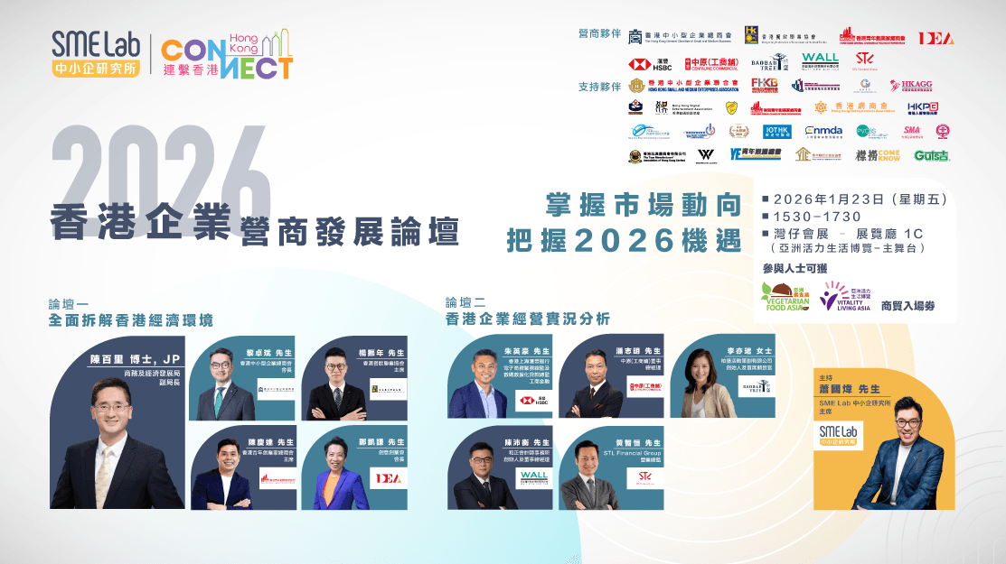 2026香港企業營商發展論壇