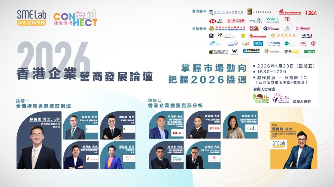 2026香港企業營商發展論壇