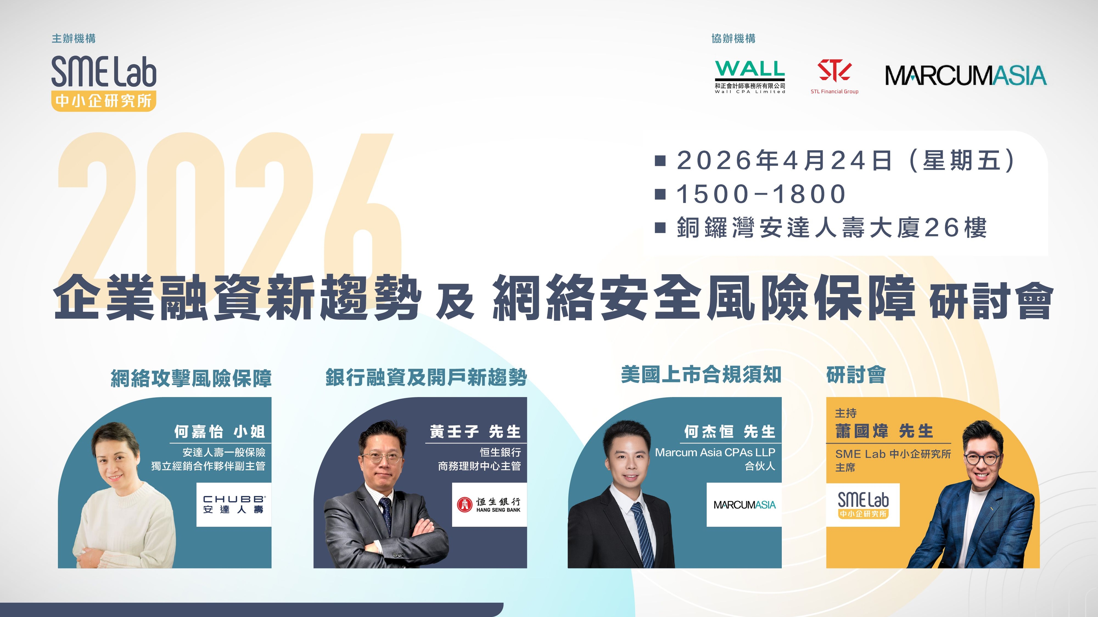 2026企業融資新趨勢及網絡安全風險保障研討會 