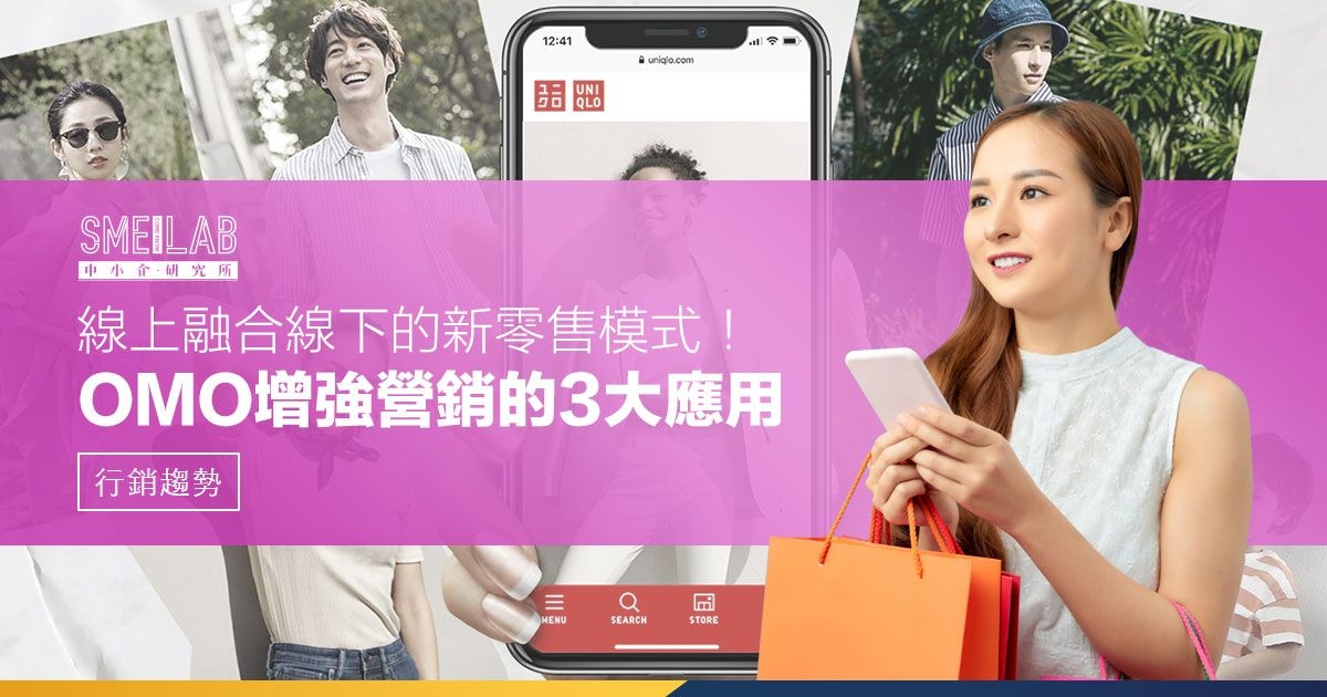 線上融合線下的新零售模式！OMO增強營銷的3大應用