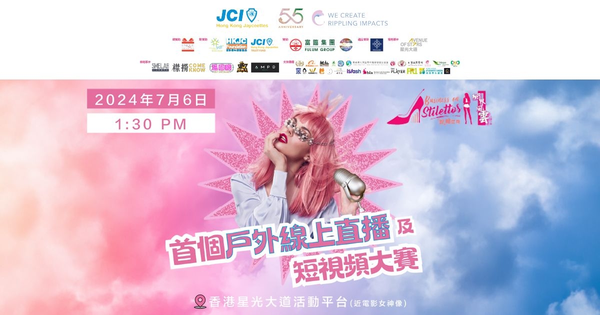 香港女青年商會「本地品牌 香港故事」【首個戶外線上直播 及短視頻大賽】