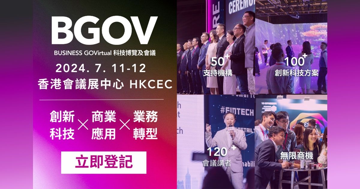 年度「商貿 x 創科」盛事「BUSINESS GOVirtual科技博覽及會議2024」