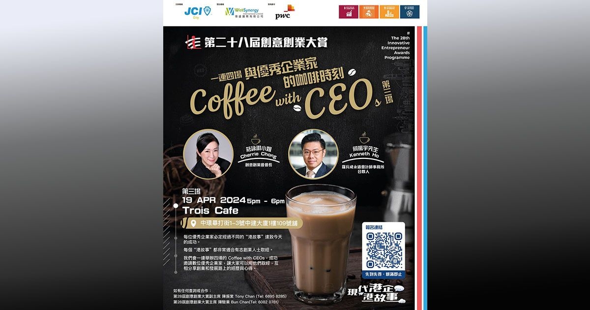 第28屆創意創業大賞 第三場交流！ Coffee with CEOs - 與優秀企業家的咖啡時刻☕