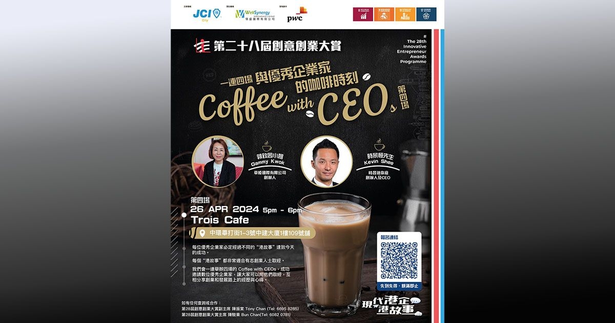 第28屆創意創業大賞 第四場交流！ Coffee with CEOs - 與優秀企業家的咖啡時刻☕