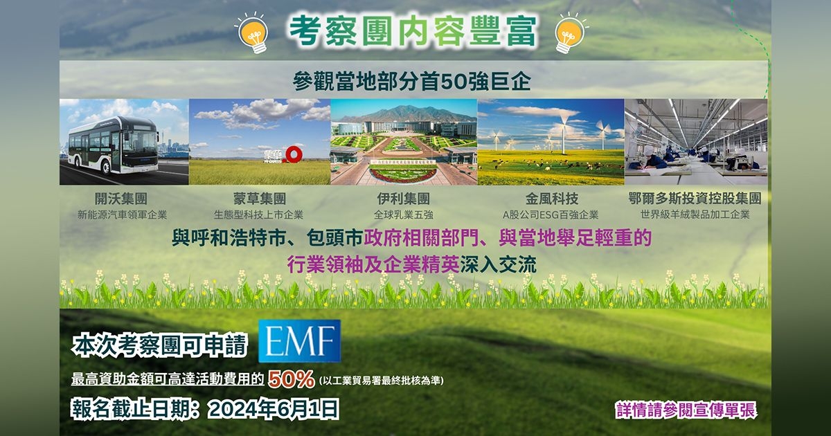 HKPC 生產力局【内蒙古商聚考察團】