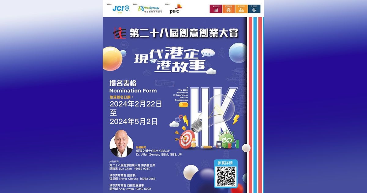 第二十八屆創意創業大賞 - 現代港企港故事