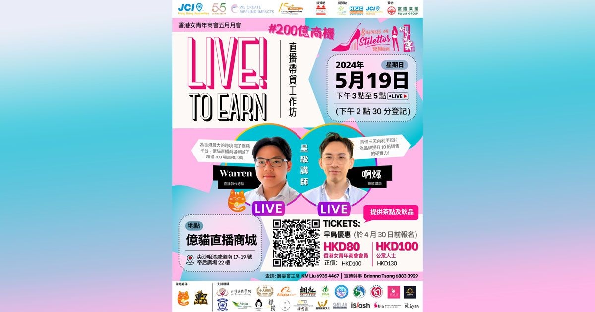 香港女青年商會 📽 破解直播帶貨商機工作坊暨五月月會 💰