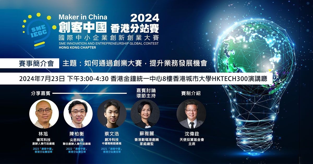 SME Lab 活動支持 -【創客中國】香港分站賽首場簡介會