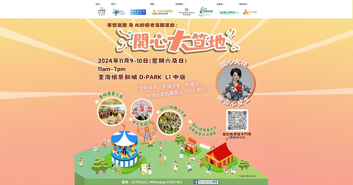 《華懋集團 及 松齡護老集團呈獻：開心大笪地2024》