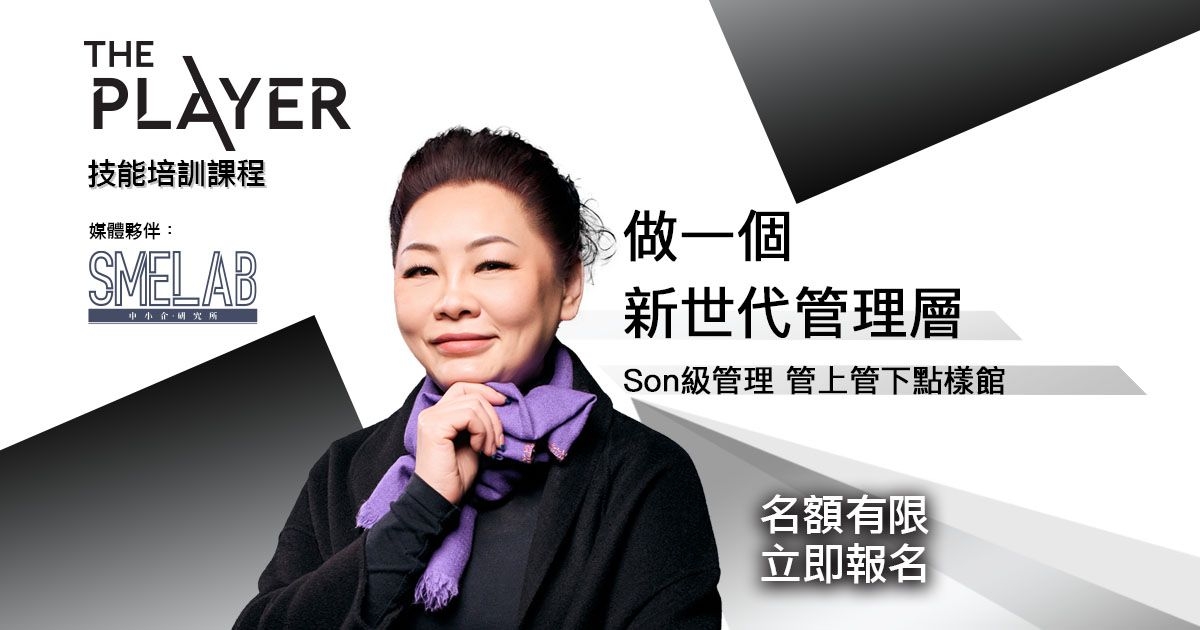 做一個新世代管理層 之 Son級管理 管上管下點樣館