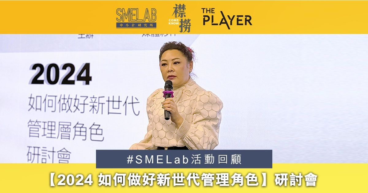 SME Lab活動回顧 - 【2024 如何做好新世代管理角色】研討會