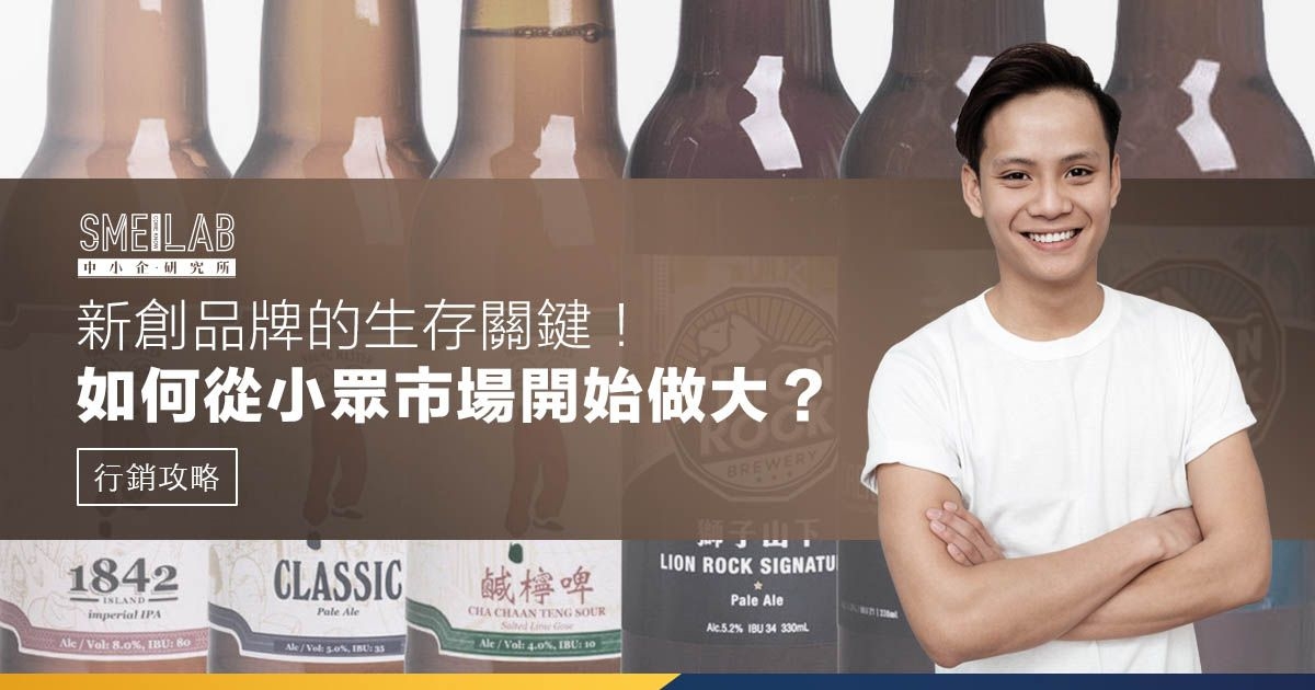 新創品牌的生存關鍵！3招教你從小眾市場開始做大