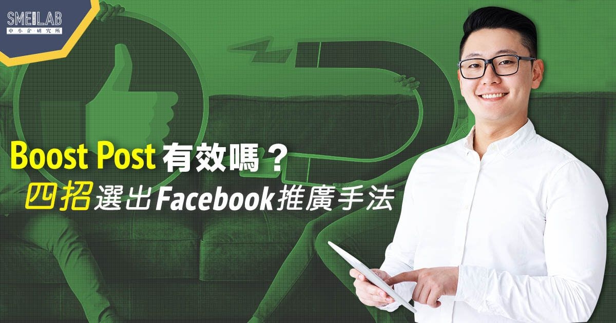 Boost Post有效嗎? 4招選出Facebook推廣手法