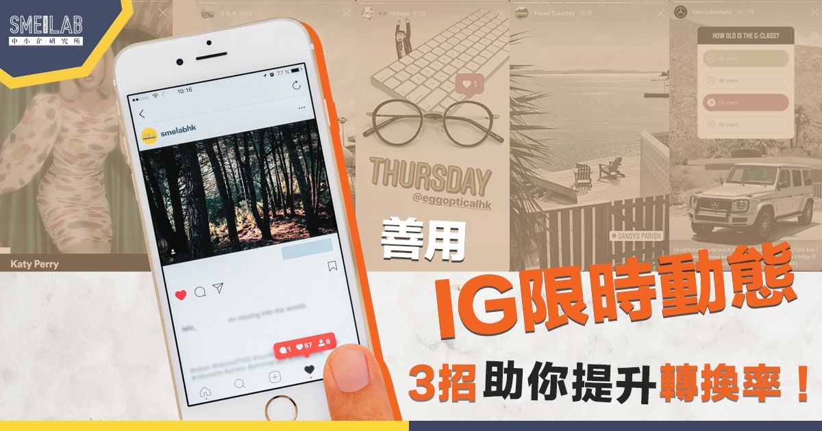善用IG Story 3招助你提升轉換率!