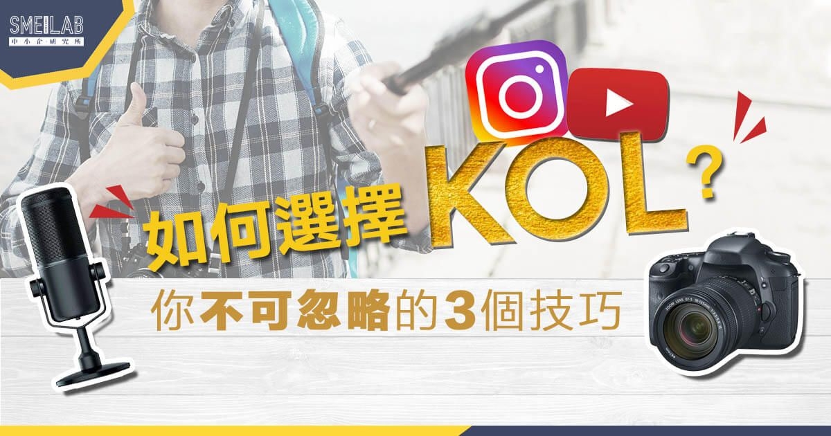 如何選擇KOL? 你不可忽略的3個技巧